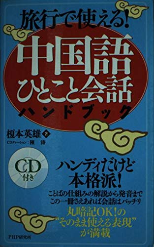 はじめての北京―NHKテレビ中国語会話 (CD BOOK) 榎本 英雄